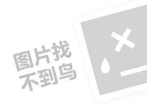 建材招商项目代理费需要多少钱？（创业项目答疑）